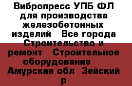 Вибропресс УПБ-ФЛ для производства железобетонных изделий - Все города Строительство и ремонт » Строительное оборудование   . Амурская обл.,Зейский р-н